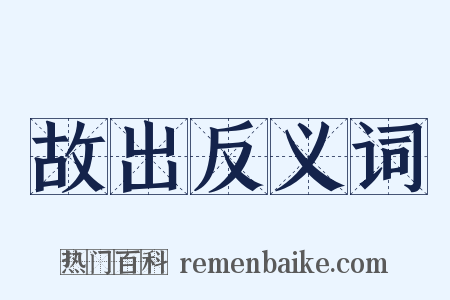 故出反义词是什么意思的图片